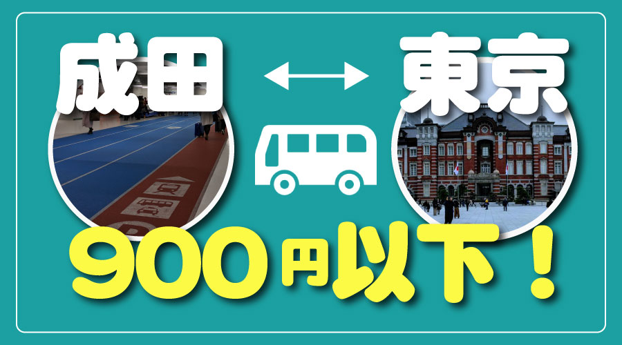 成田空港から東京駅へ900円未満で移動する方法【京成バス×楽天トラベル】