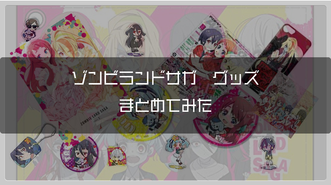 【グッズまとめ】ゾンビランドサガ｜ネットで買えるグッズ整理してみた【Amazonタイムセール祭りもあり】