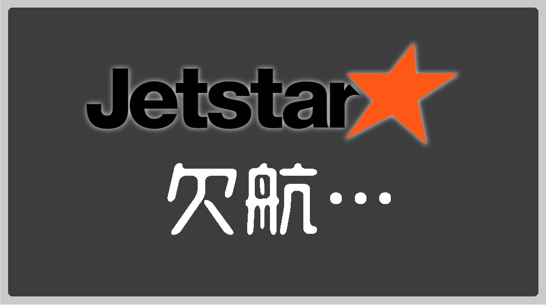 【実体験】Jetstar欠航…振替便や払戻し・宿泊費は？【2019年版】