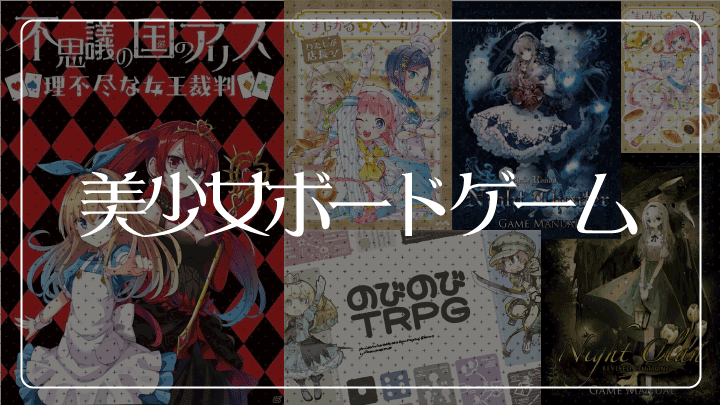 眼福 美少女イラストが可愛いアナログボードゲーム一覧 21年おすすめ 全国アニメショップ一覧