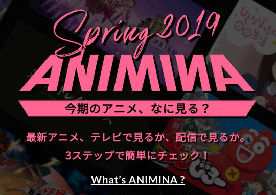 ANIMINA トップ画面