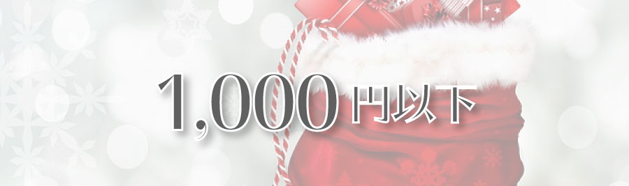 オタク向けクリスマスプレゼント 1000円以下